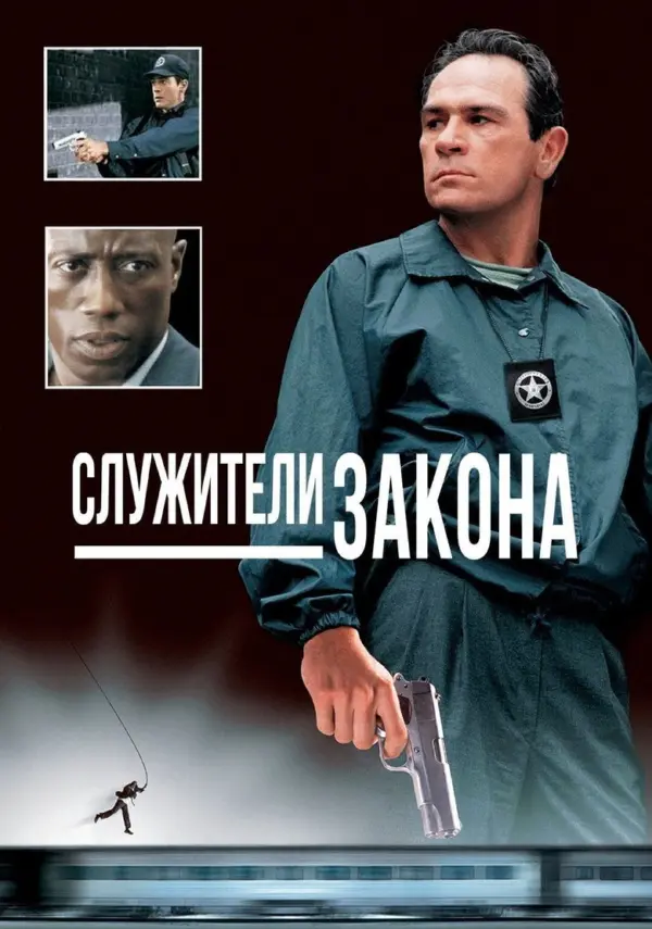 Служители закона
