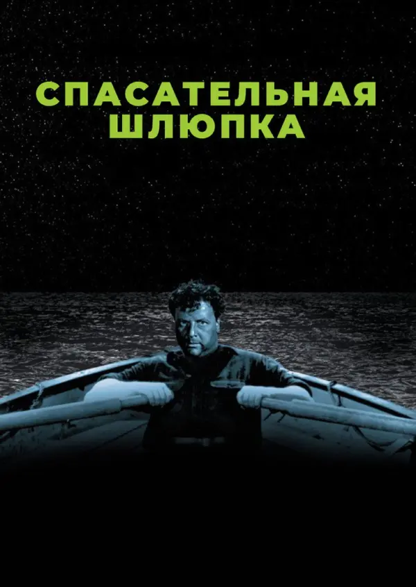 Спасательная шлюпка