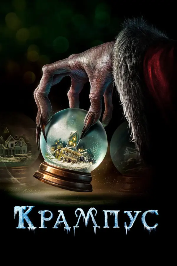 Крампус
