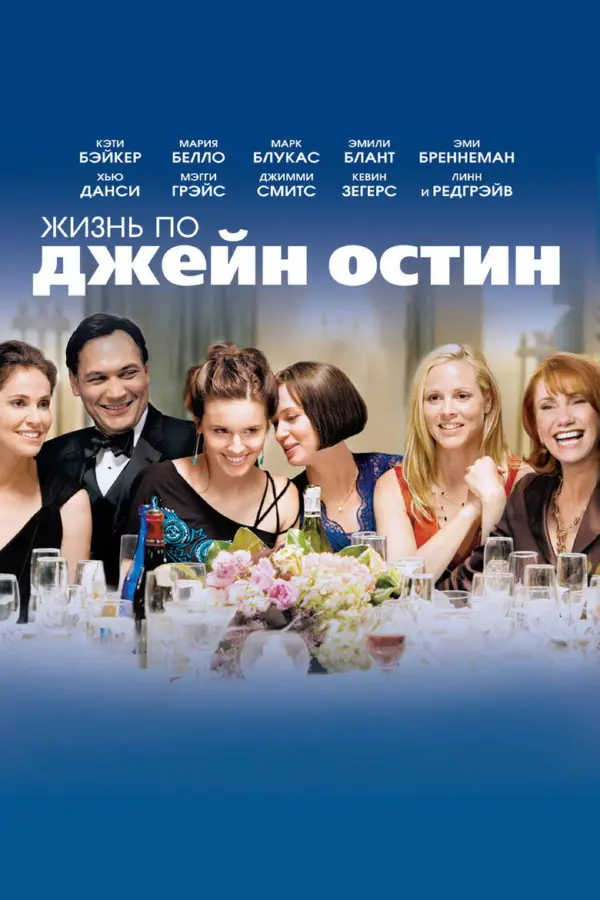 Жизнь по Джейн Остин
