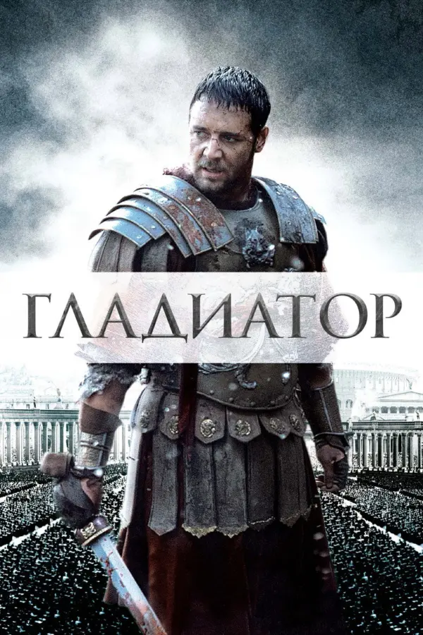 Гладиатор 1