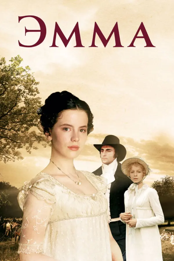 Эмма
