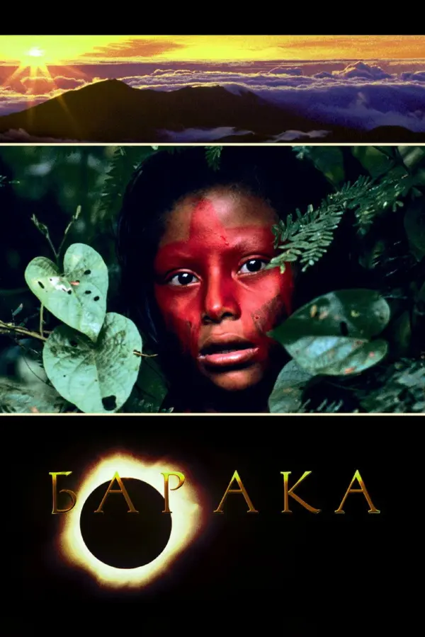 Барака