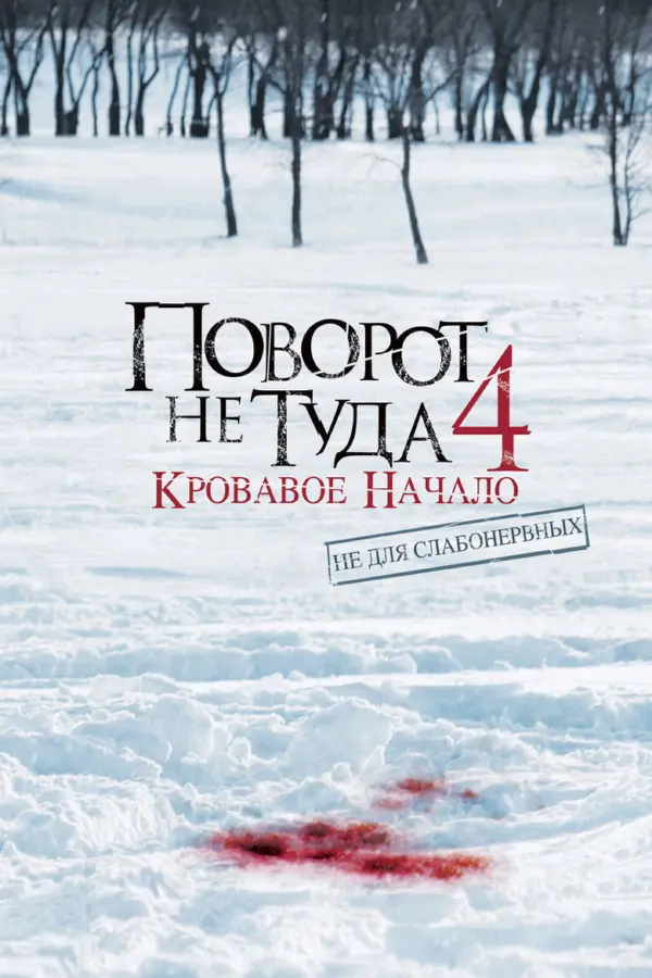 Поворот не туда 4: Кровавое начало