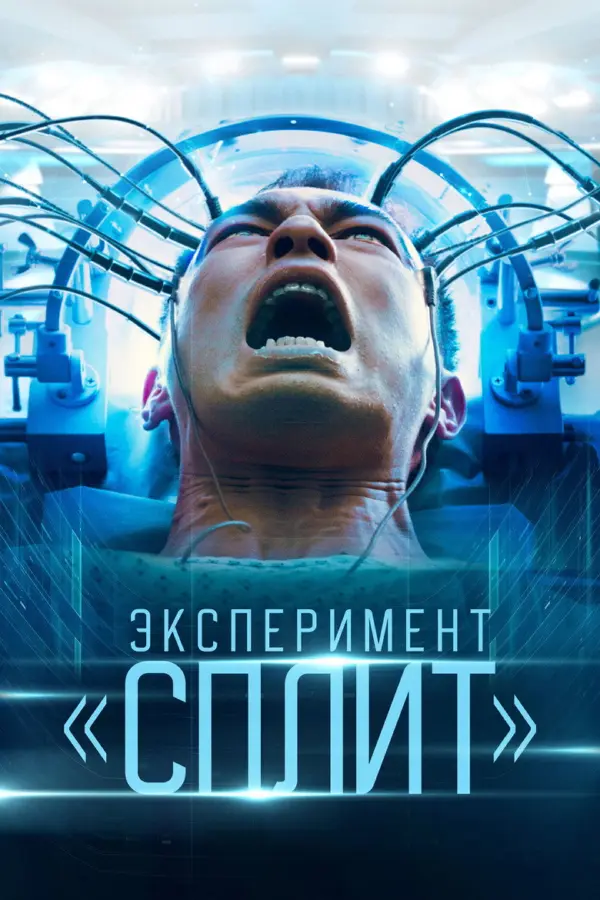 Эксперимент «Сплит»