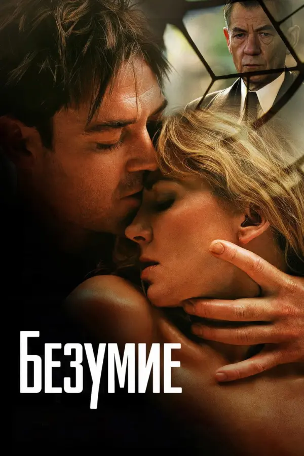 Безумие