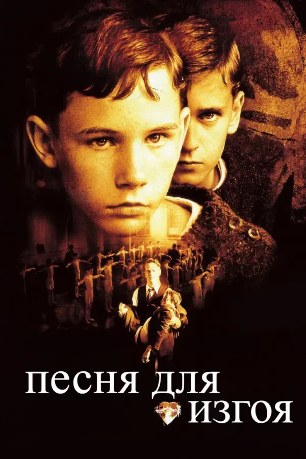 Песня для изгоя