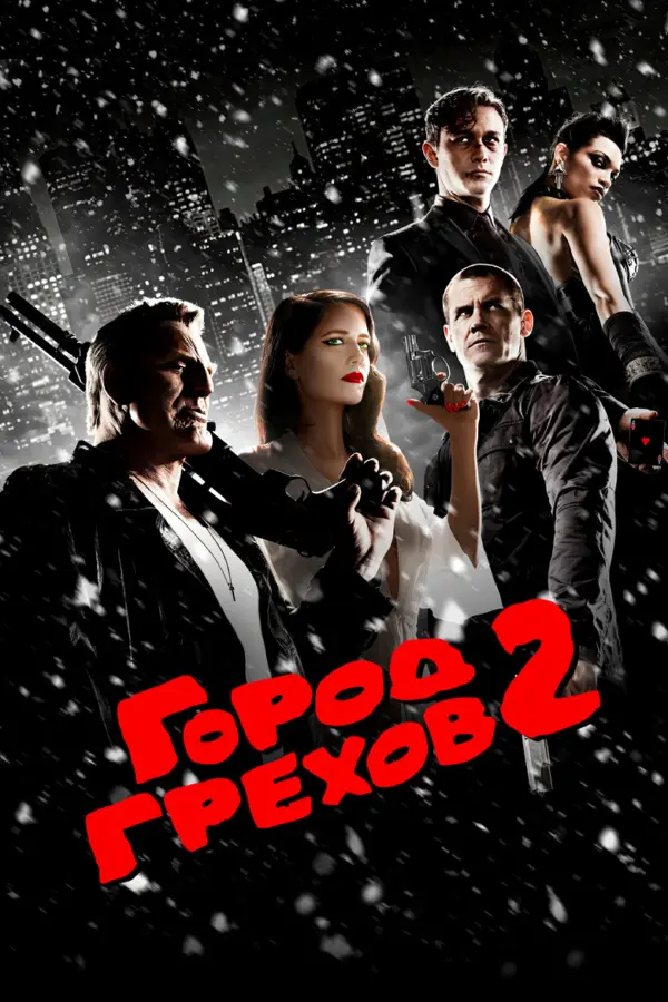 Город грехов 2: Женщина, ради которой стоит убивать