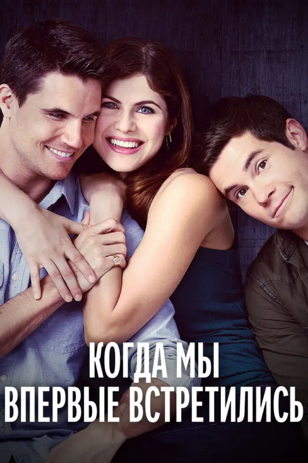 Когда мы познакомились