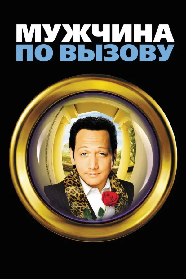 Мужчина по вызову (Коллекци)