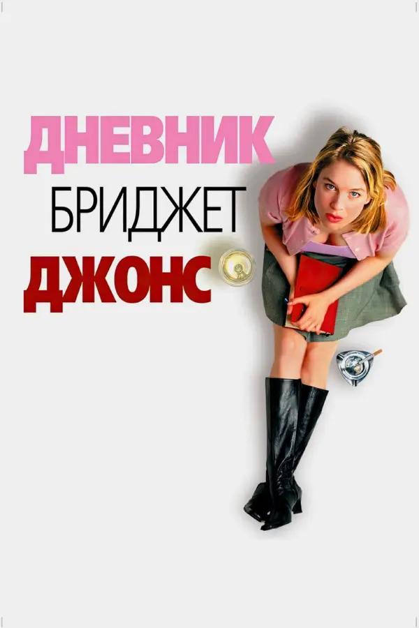 Романтическая комедия «Дневник Бриджит Джонс» вернется на большие экраны