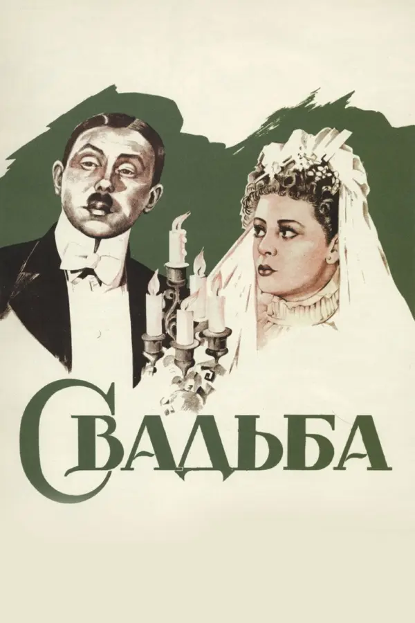 Свадьба