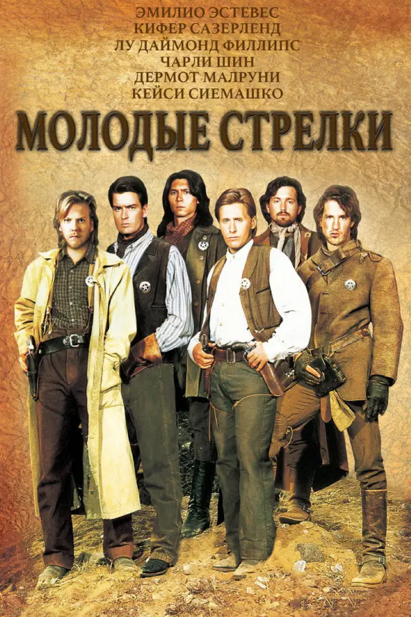 Молодые стрелки 1