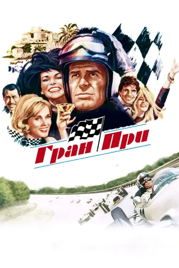 Гран-при