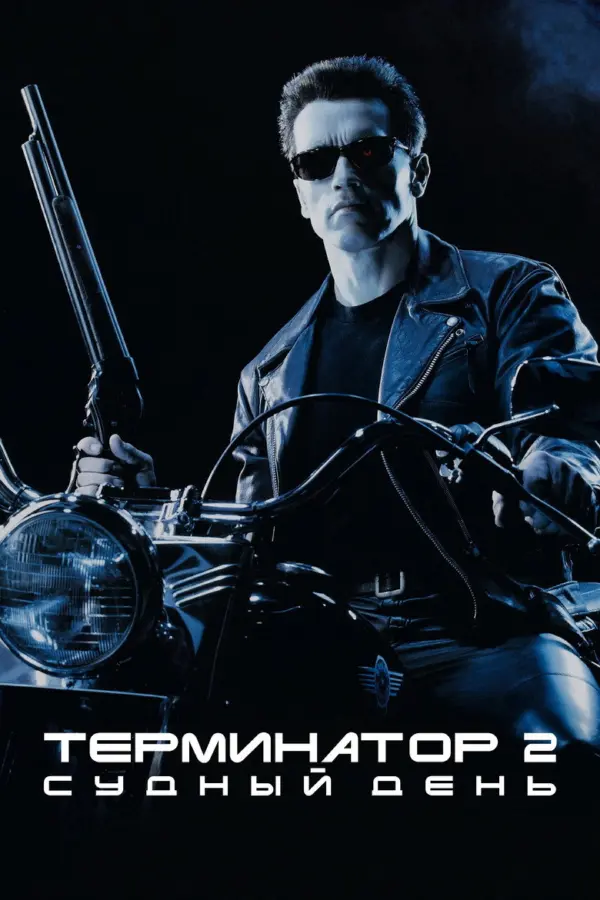 Терминатор 2: Судный день