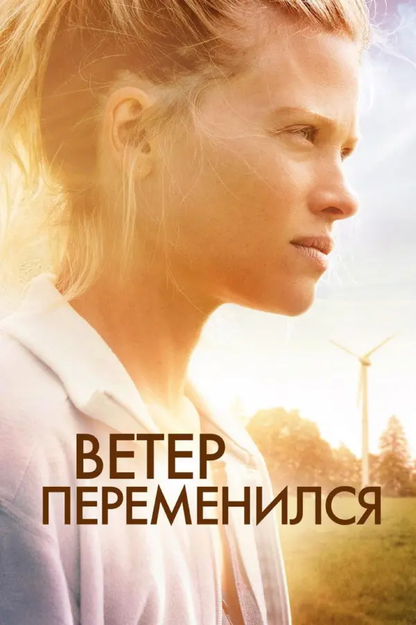 Ветер перемен