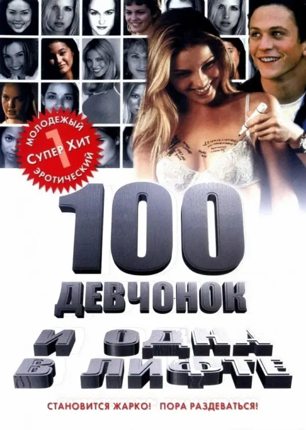 100 девчонок