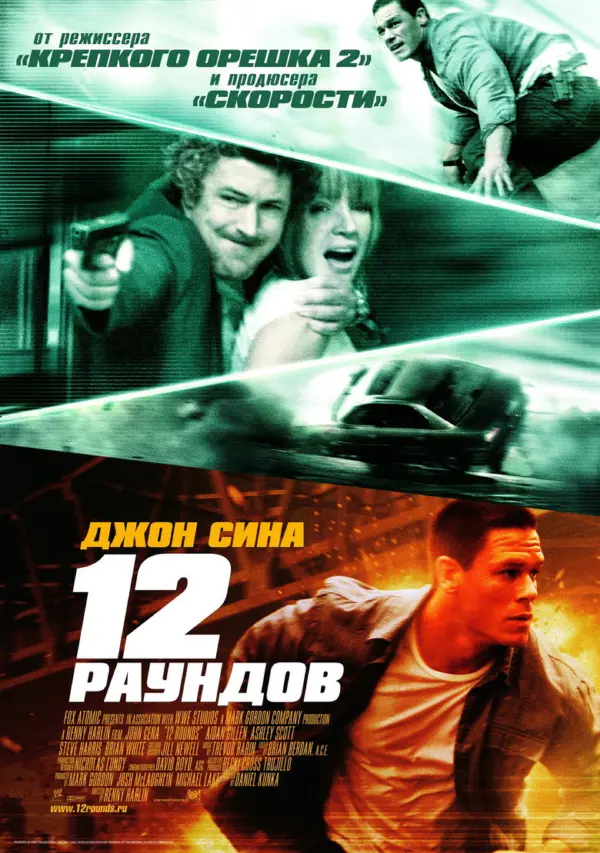 12 раундов 1