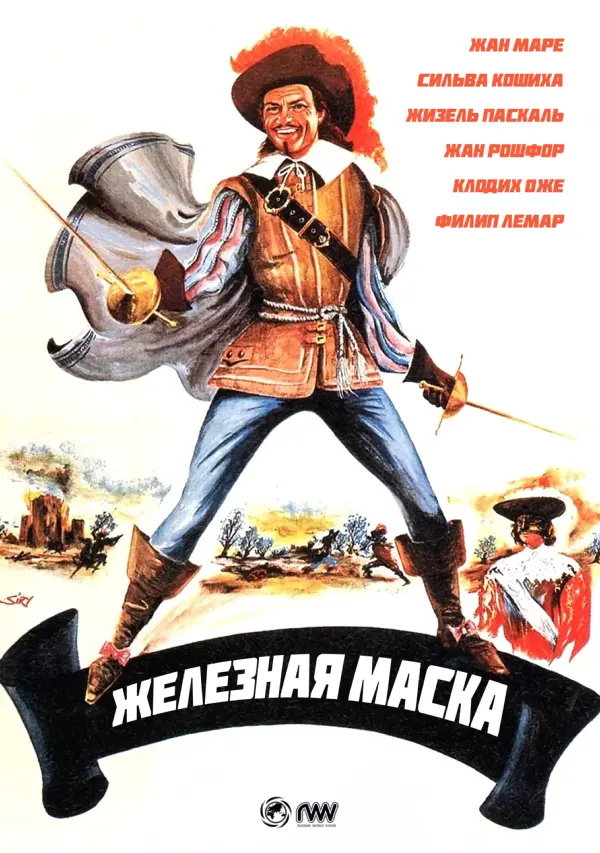 Железная маска