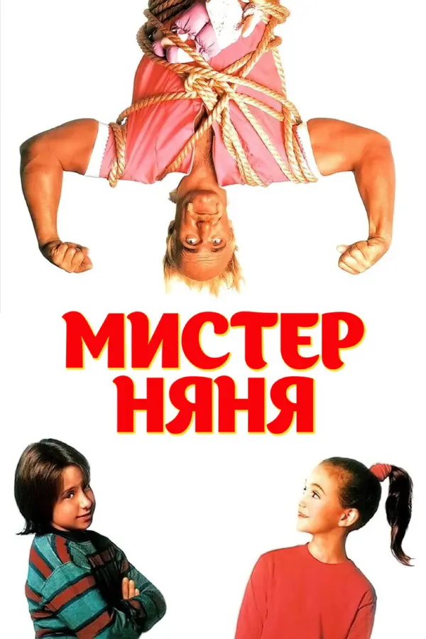 Мистер Няня