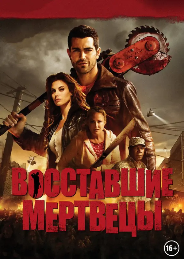 Восставшие мертвецы