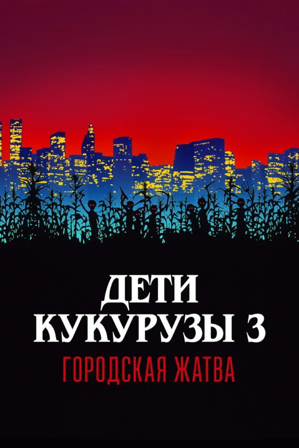 Дети кукурузы 3: Городская жатва