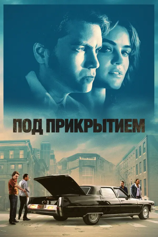 Под прикрытием
