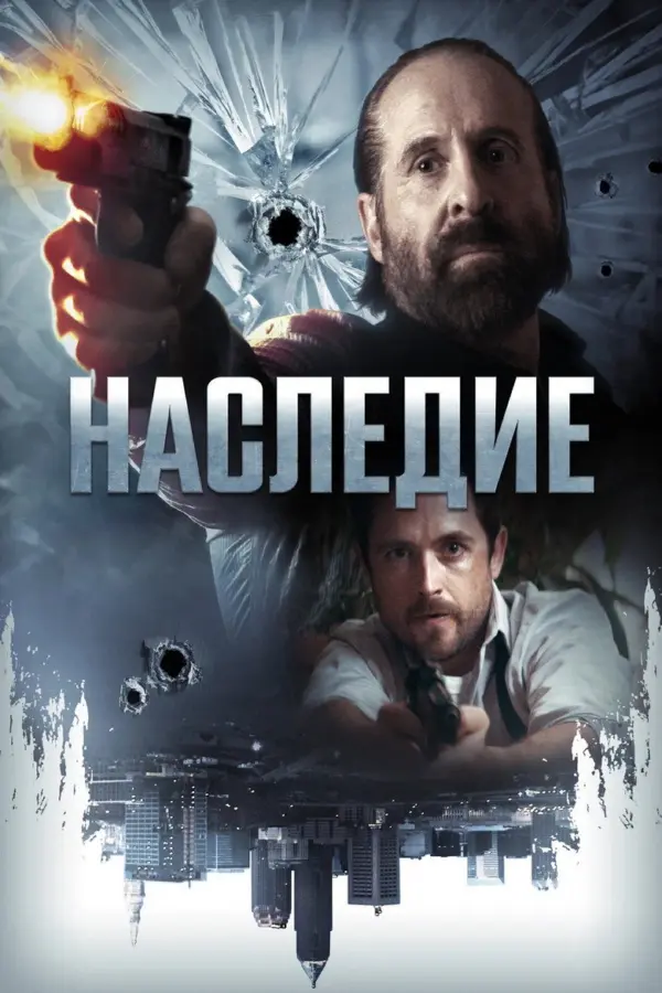 Наследие