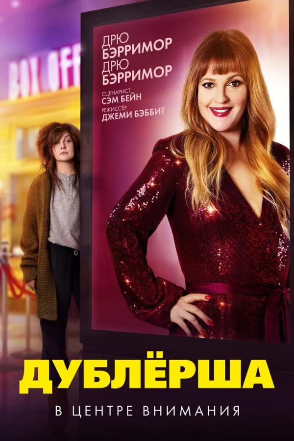 Дублерша