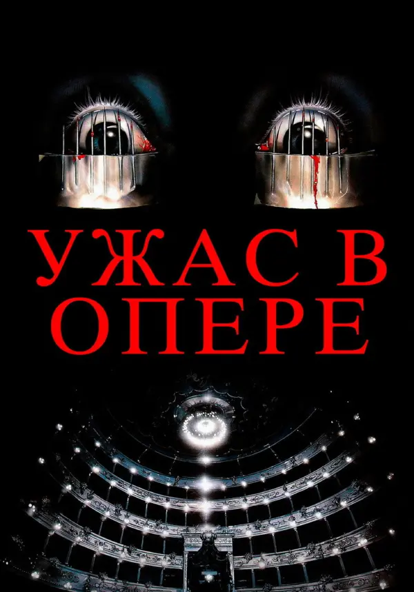 Ужас в опере