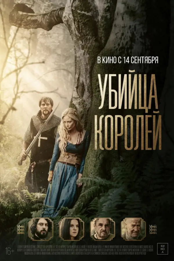 Убийца королей