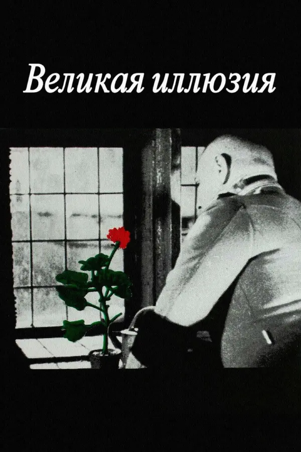 Великая иллюзия