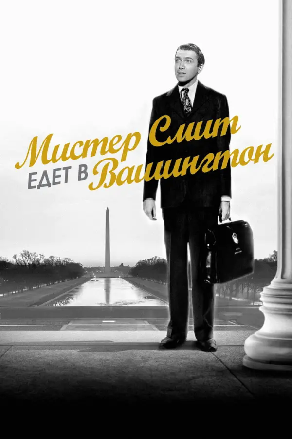 Мистер Смит едет в Вашингтон