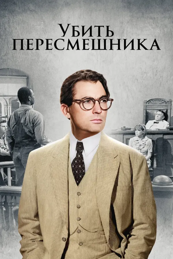 Убить пересмешника