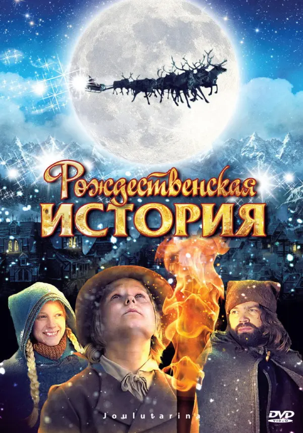 Рождественская история