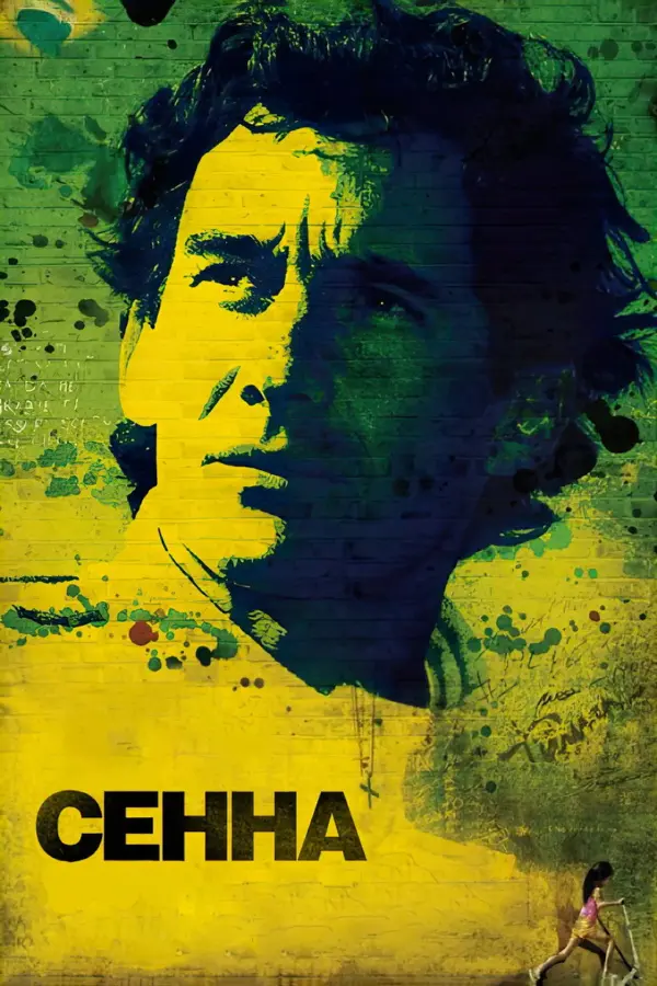 Сенна