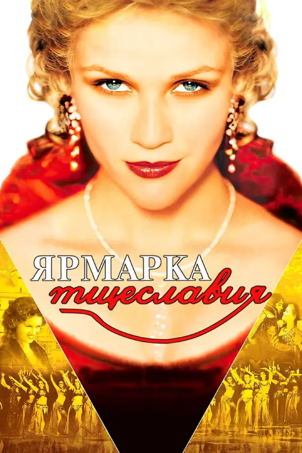 Ярмарка тщеславия