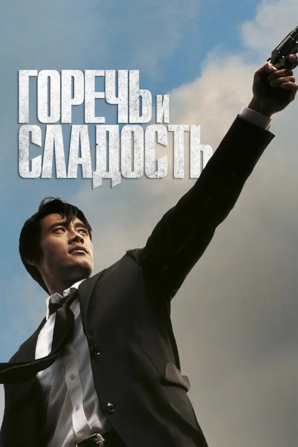 Горечь и сладость