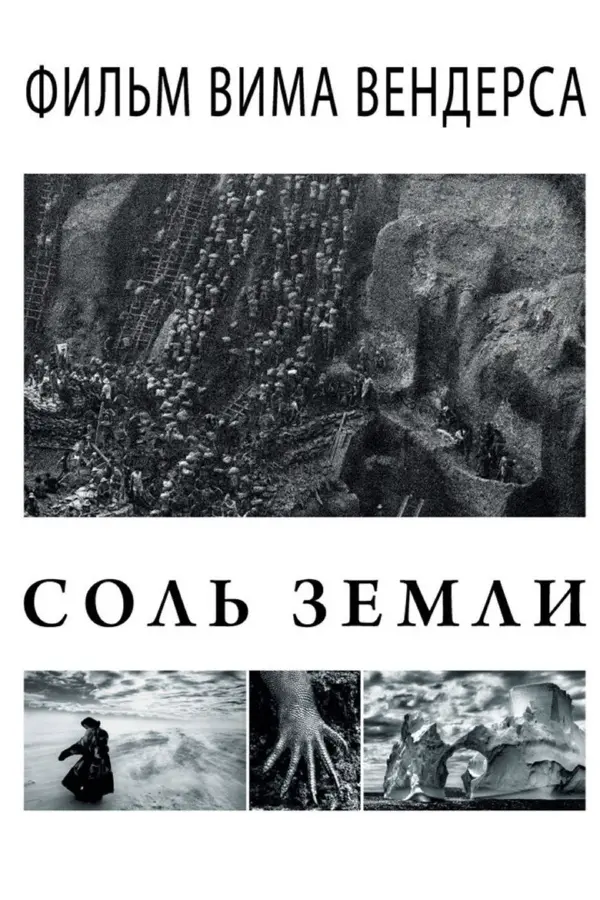 Соль Земли