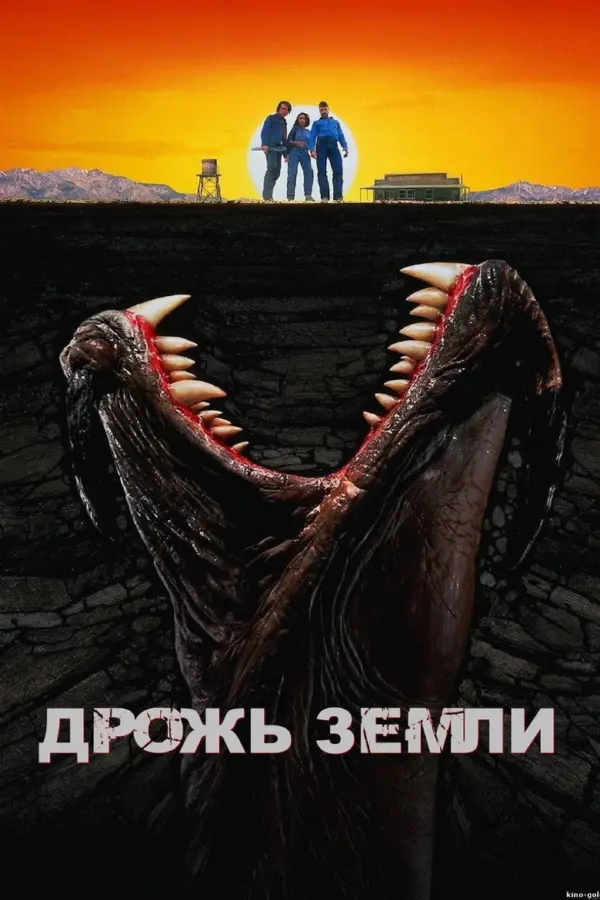 Дрожь земли