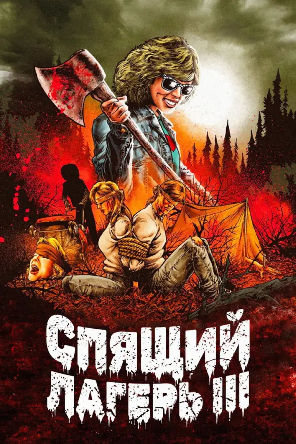 Спящий лагерь 3: Безлюдная территория