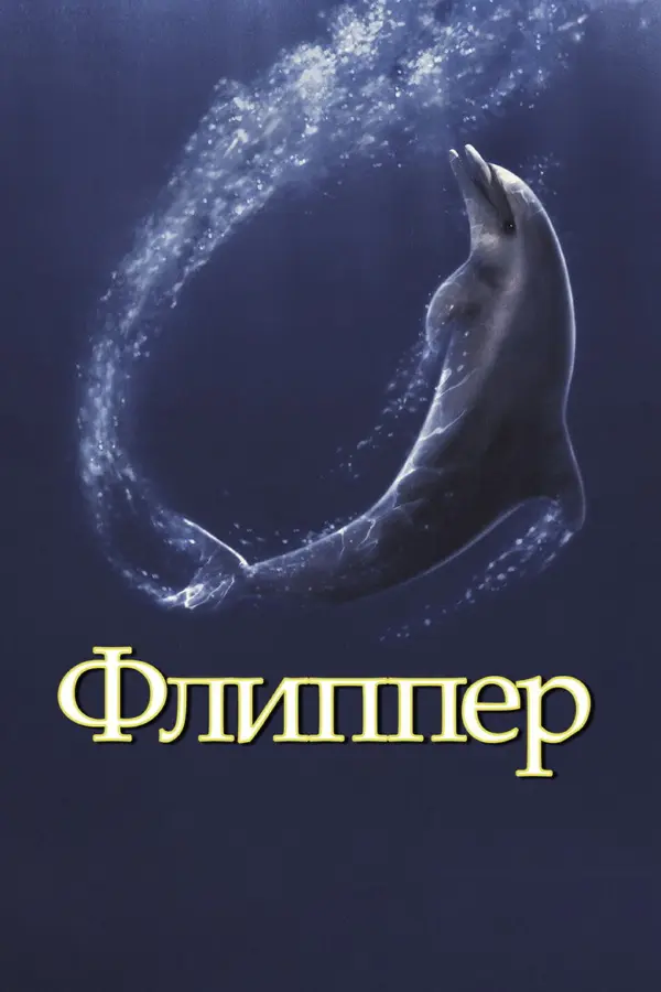 Флиппер