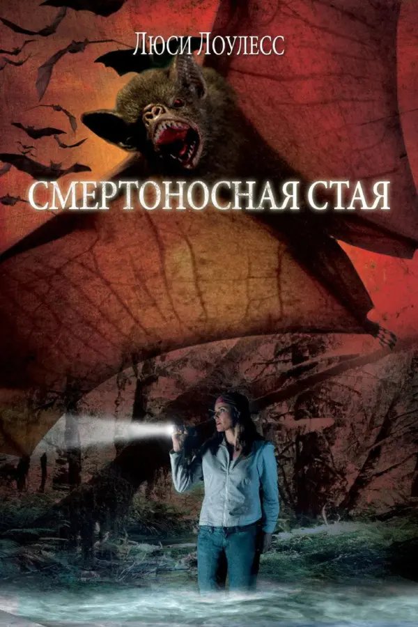 Смертоносная стая