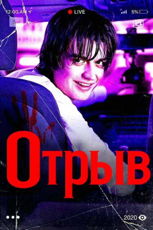 Отрыв