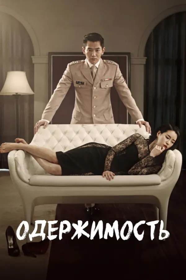 Одержимость