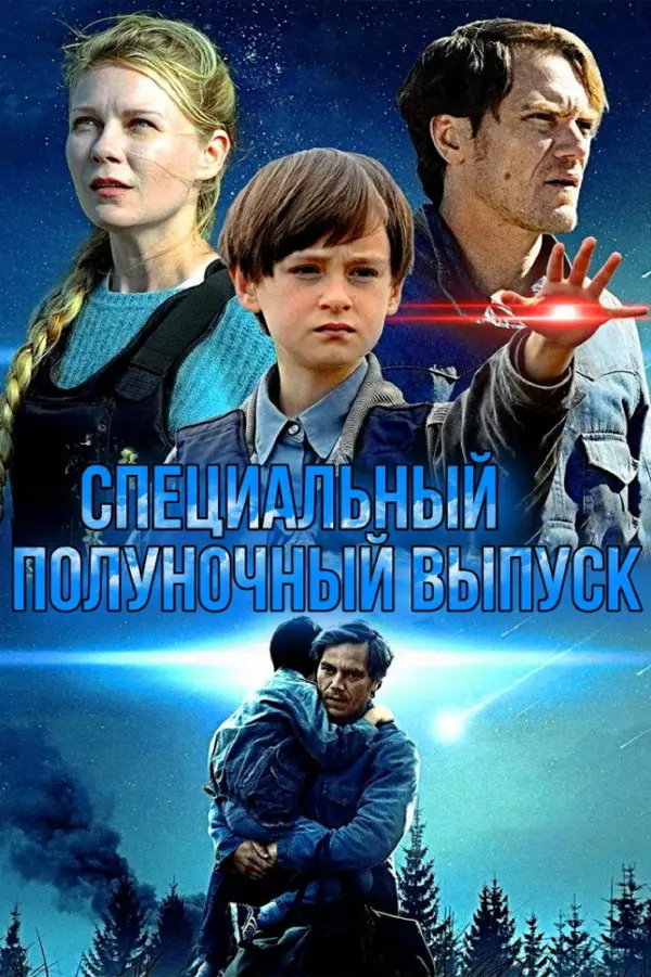 Специальный полуночный выпуск