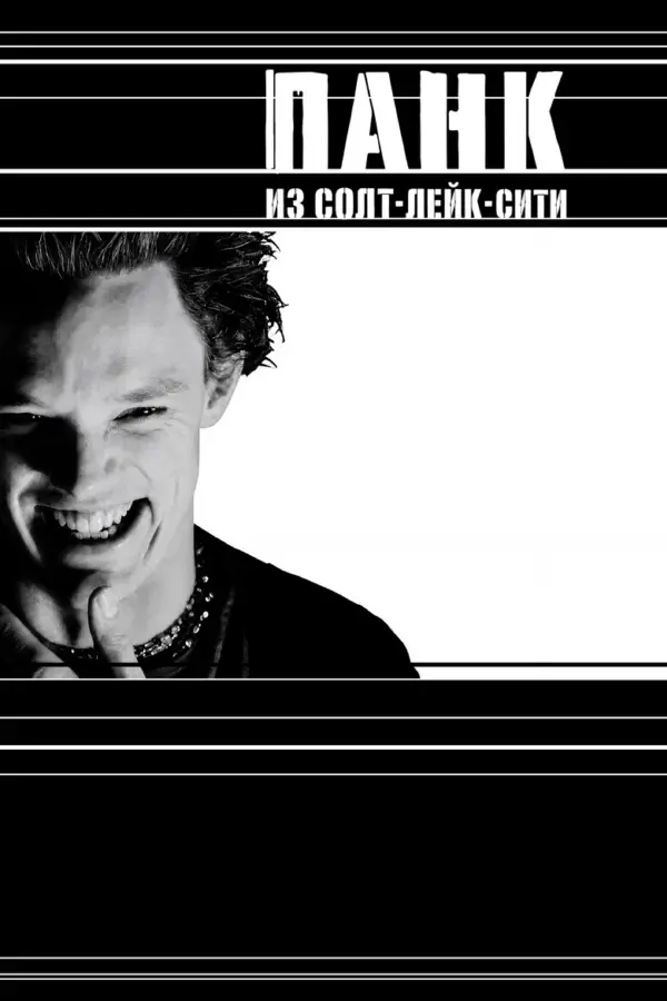 Панк из Солт-Лейк-Сити