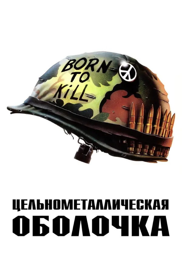 Цельнометаллическая оболочка