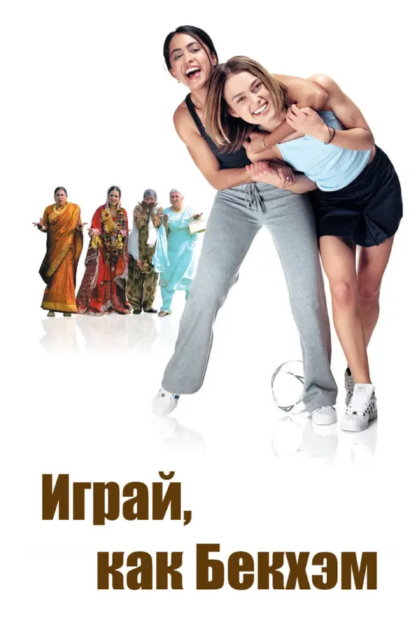 Играй как Бекхэм