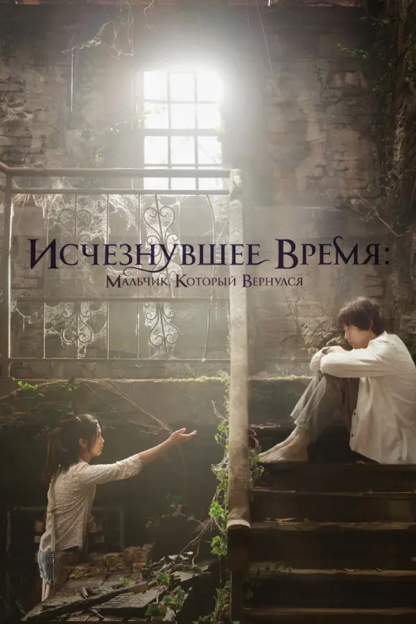 Исчезнувшее время: Мальчик, который вернулся